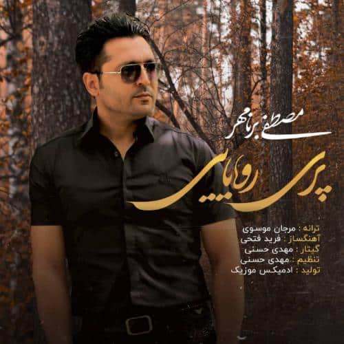 مصطفی برنامهر پری رویایی